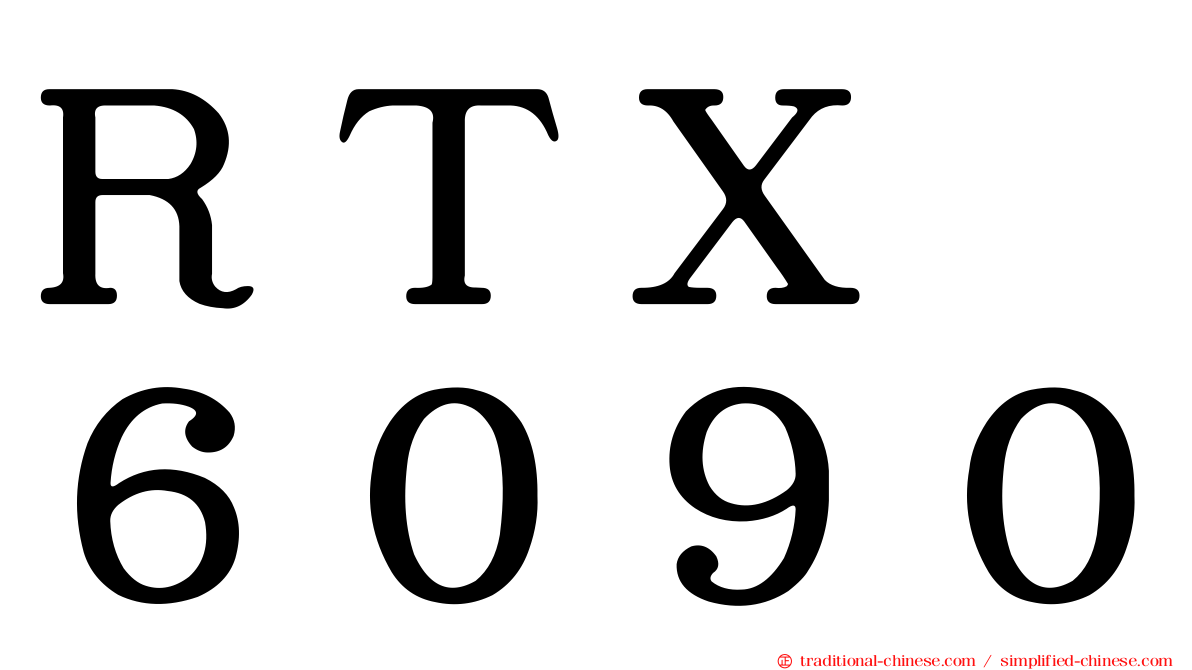 ＲＴＸ　６０９０